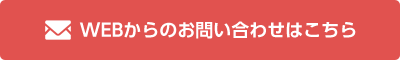 WEBからのお問い合わせはこちら