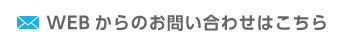 WEBからのお問い合わせはこちら