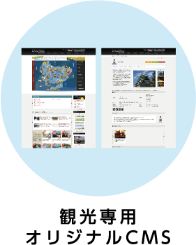 観光専用オリジナルCMS