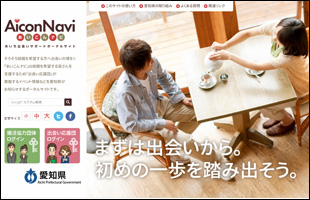 あいち出会いサポート事業ポータルサイト AiconNavi（あいこんナビ）