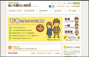 消費生活情報ウェブサイト あいち暮らしWEB