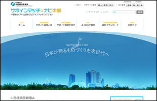 経済産業省 中部経済産業局 サポインマッチ ナビ中部