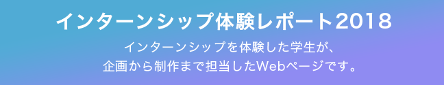 インターンシップ体験レポート2018